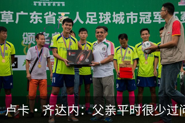 卢卡·齐达内：父亲平时很少过问我的工作 母亲倒会批评我的表现