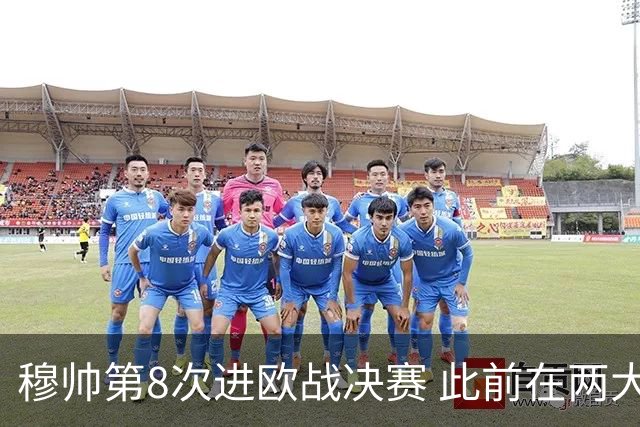 穆帅第8次进欧战决赛 此前在两大杯赛决赛全胜