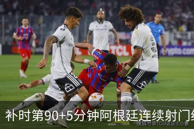 补时第90+5分钟阿根廷连续射门终得手 暂2-0领先奥地利